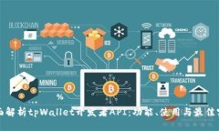 全面解析tpWallet开发者AP
