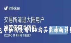 TP钱包中如何使用TRX购买新