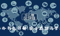 泰达币冷钱包详解：安全