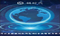 USDT可以直接提到冷钱包吗