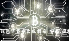 以太坊ETH钱包下载中文版