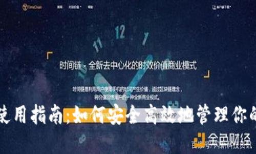 比特币钱包使用指南：如何安全高效地管理你的比特币资产