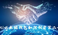 bianoti以太坊钱包如何创建