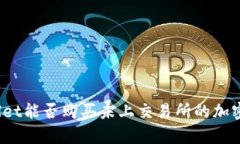 tpWallet能否购买未上交易所
