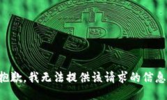 抱歉，我无法提供该请求