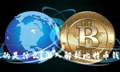 比特币钱包存放的是什么