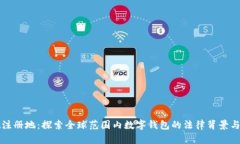 tpWallet注册地：探索全球范