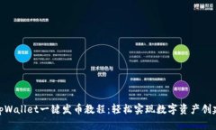 tpWallet一键发币教程：轻松