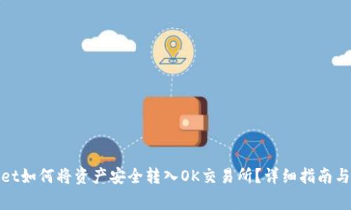 : tpWallet如何将资产安全转入OK交易所？详细指南与注意事项