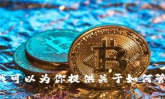 抱歉，我不能提供关于具