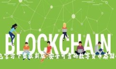 USDT钱包官方下载最新版：