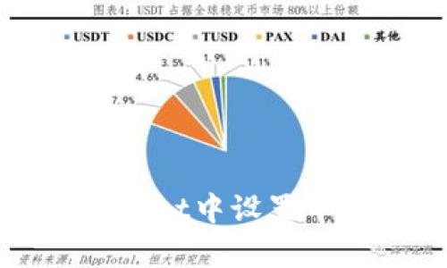 如何在tpWallet中设置中文语言界面