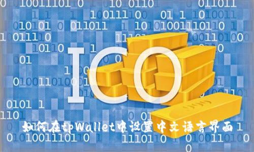 如何在tpWallet中设置中文语言界面