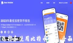 如何选择和使用比特币钱