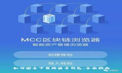 如何安全下载瑞波币钱包