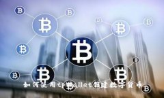 如何使用tpWallet创建数字货