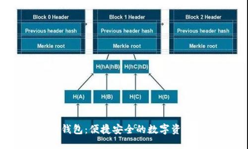 IM Token钱包：便捷安全的数字资产管理工具