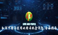 如何下载与使用比特币现