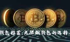 USDT钱包推荐：无限制钱包