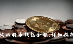 如何快速查询比特币钱包