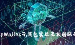 如何使用tpWallet子钱包实现