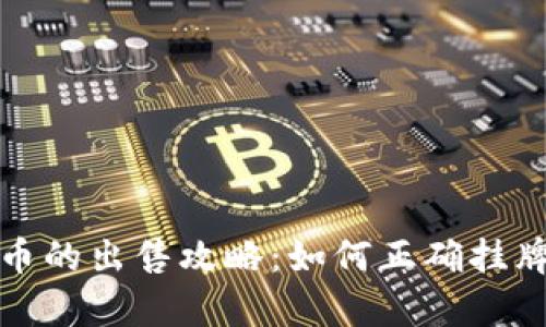 tpWalletNFT币的出售攻略：如何正确挂牌出售您的NFT