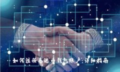 如何注册泰达币钱包账户