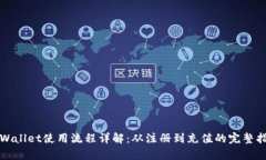 tpWallet使用流程详解：从注